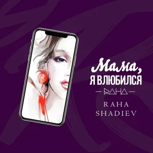 Raha Shadiev - Мама, я влюбился