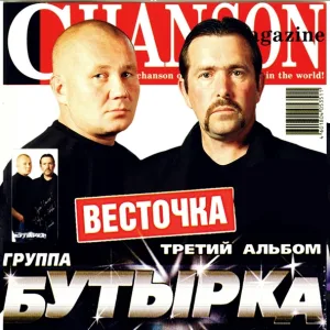 Группа Бутырка - Шарик