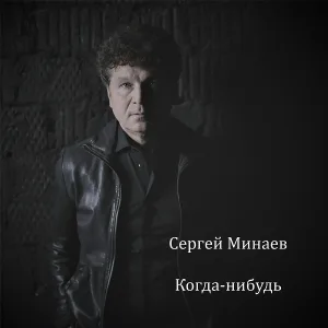 Сергей Минаев - Когда-нибудь