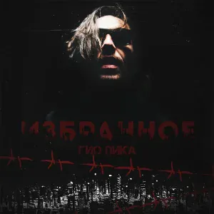Гио Пика feat. ШМЕЛЬ - Приглашение ВО. "Маэстро" Сыктывкар