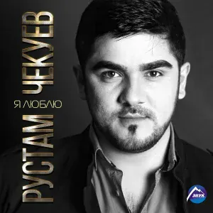 Рустам Чекуев - Без тебя