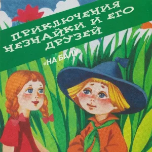 Приключения Незнайки и его друзей - Возвращение