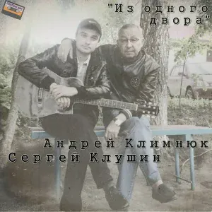 Андрей Климнюк и Сергей Клушин - Из одного двора