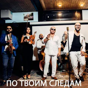 Ka-Re feat. Саро Варданян - По твоим следам (feat. Саро Варданян)