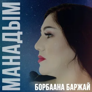 Борбаана Баржай - Манадым