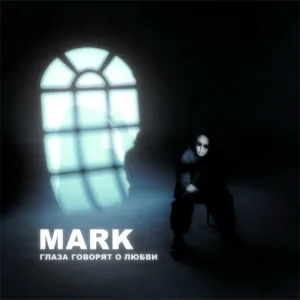 MARK - Глаза говорят о любви (Remix)
