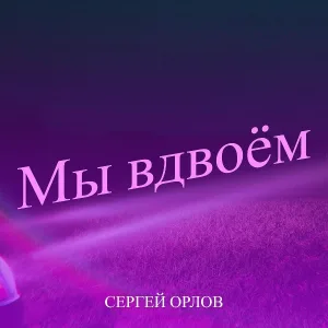Сергей Орлов - Мы вдвоём