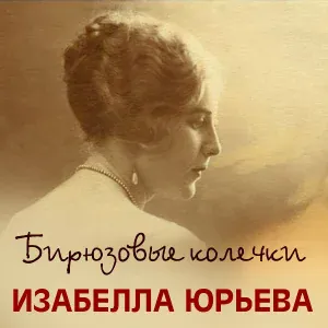 Изабелла Юрьева - Локон