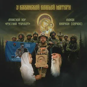 Монах Киприан (Бурков), Мужской хор «Русский формат» - У Казанской Божьей Матери