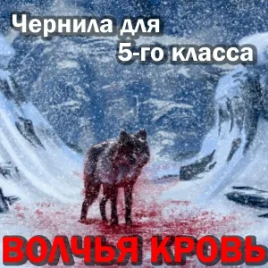 Чернила для 5-го класса - Волчья кровь