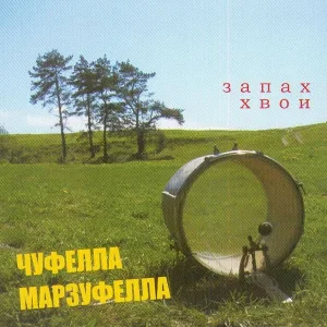 Чуфелла Марзуфелла - Запах хвои