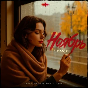 E'Baars - Ноябрь