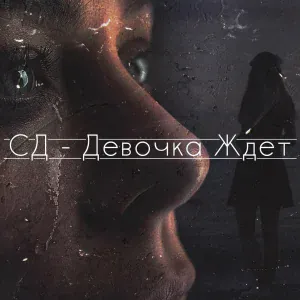 СД - Девочка ждёт