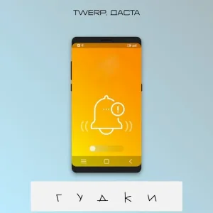 Twerp, Даста - Гудки