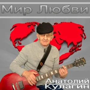 Анатолий Кулагин - Гори свеча