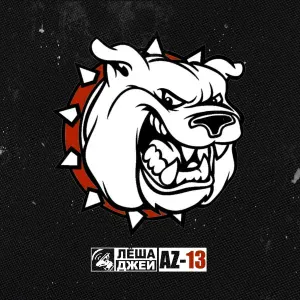 Лёша Джей - AZ-13