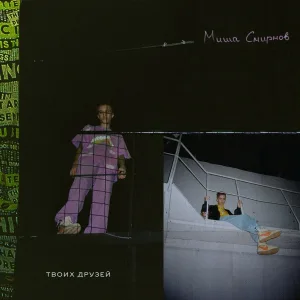 Миша Смирнов - Твоих друзей