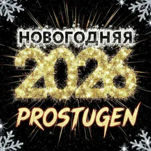 PROSTUGEN - Новогодняя 2026