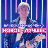 Вячеслав Сидоренко - Мне незабыть