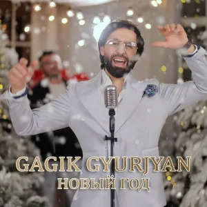 Gagik Gyurjyan - Новый год