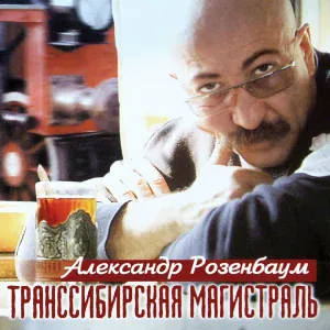 Розенбаум Александр - Стрелка