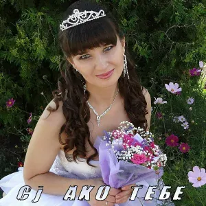 CJ AKO - Тебе