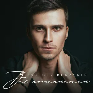 SERGEY BURAVKIN - Всё поменяется