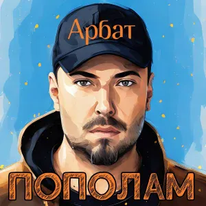 Арбат - Алёнка