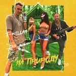 T-killah - На природу