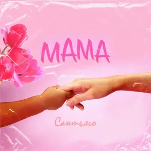 Сантьяго - Мама
