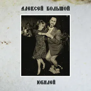 Алексей Большой - Юбилей