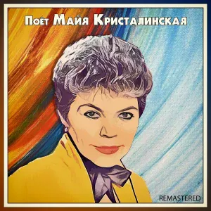 Майя Кристалинская - Неужели это мне одной