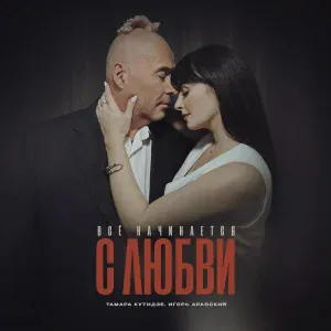 Тамара Кутидзе, Игорь Аравский - Всё начинается с любви