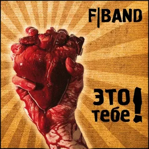 F|band - Сотни раз
