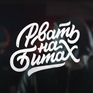 Pra(Killa'Gramm), ШИШ MNRX, MICKEY MOUSE, Д.Ч. - Рвать на битах