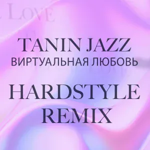 Tanin Jazz - Виртуальная любовь