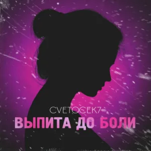 Cvetocek7 - выпита до боли