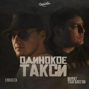 Enrasta, Мурат Тхагалегов - Одинокое такси