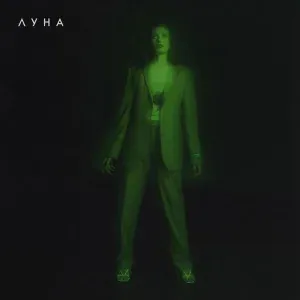 Луна - Подружка