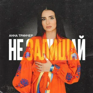 Анна Тринчер - Не залишай