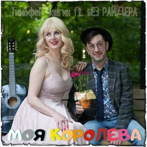 Тимофей Чангин feat. БЕЗ РАЙДЕРА - Моя королева