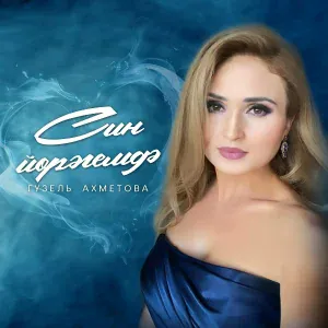 Гузель Ахметова - Син йорэгемдэ