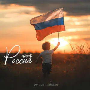 Роман Невский - Моя Россия
