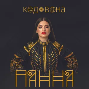 ПАННА - Ой там на горі