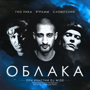 9 ГРАММ feat. Гио Пика, Словетский - Облака