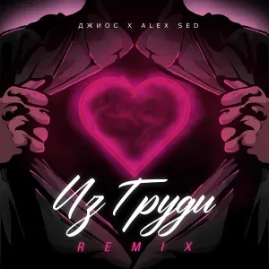 Alex Sed, Джиос - Из груди
