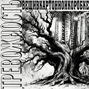 вещивкартоннойкоробке - Девятый день
