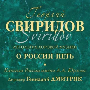 Капелла России имени А.А. Юрлова, Георгий Свиридов, Геннадий Дмитряк - Запевка