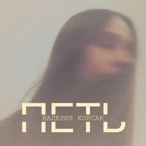Валерия Корсак - Петь