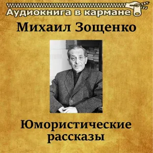 Аудиокнига в кармане, Олег Исаев - Баня